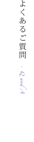 よくあるご質問