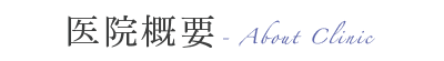 医院概要